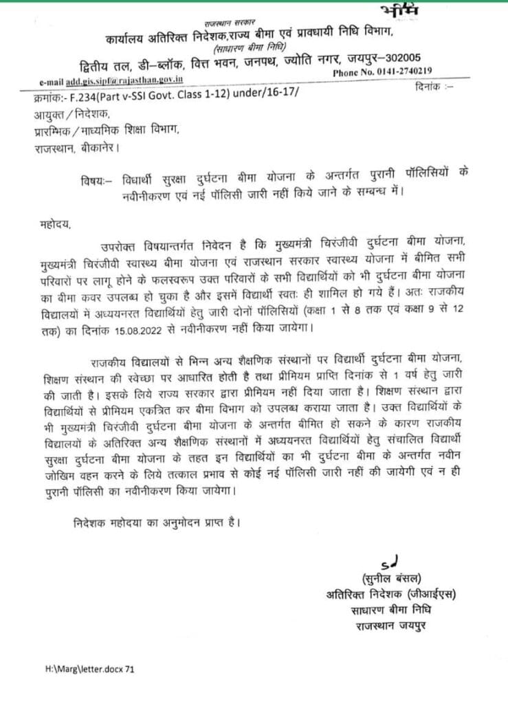 Rajasthan Teachers Web Portal विद्यार्थी सुरक्षा दुर्घटना बीमा योजना -