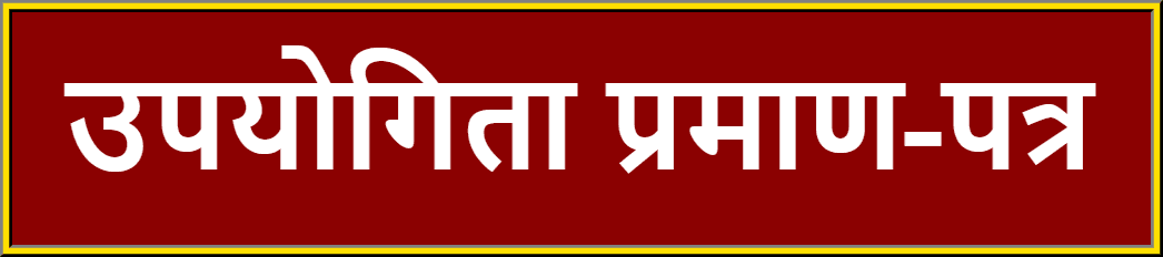 उपयोगिता प्रमाण-पत्र