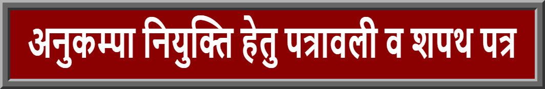 Rajasthan Teachers Web Portal अनुकम्पा नियुक्ति हेतु पत्रावली व शपथ पत्र