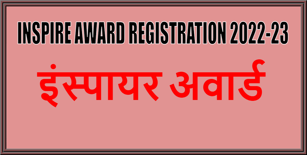 Rajasthan Teachers Web Portal Inspire Award Registration 2022-23