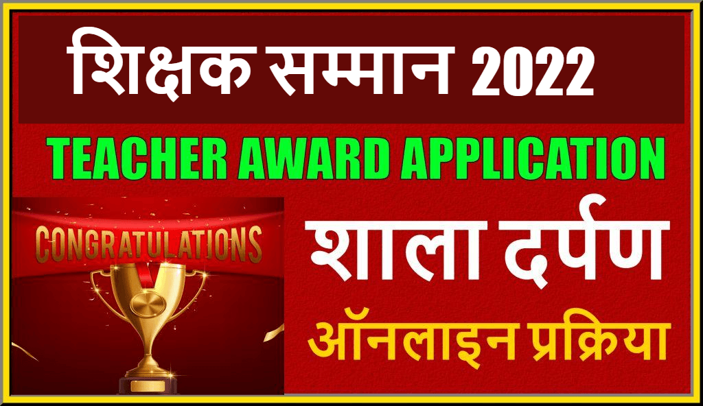 Rajasthan Teachers Web Portal राजस्थान शिक्षक सम्मान 2022