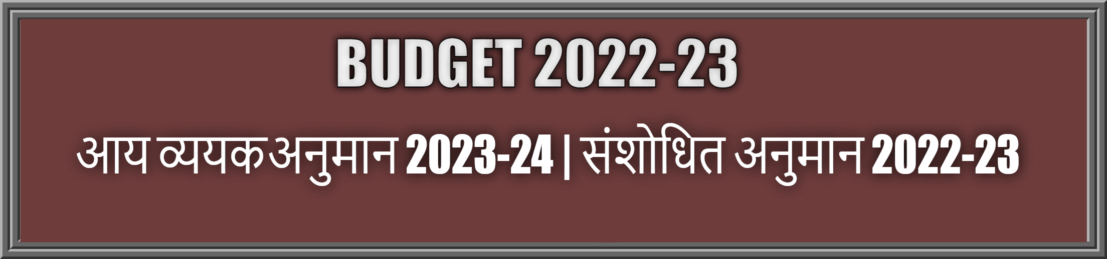 Rajasthan Teachers Web Portal Budget 2022-23 | आय व्ययकअनुमान 2023-24 | संशोधित अनुमान 2023-24