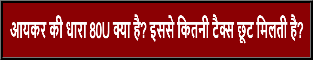 Rajasthan Teachers Web Portal आयकर की धारा 80U क्या है इससे कितनी टैक्स छूट मिलती है