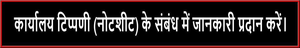 Rajasthan Teachers Web Portal कार्यालय टिप्पणी (नोटशीट) के संबंध में जानकारी प्रदान करें।