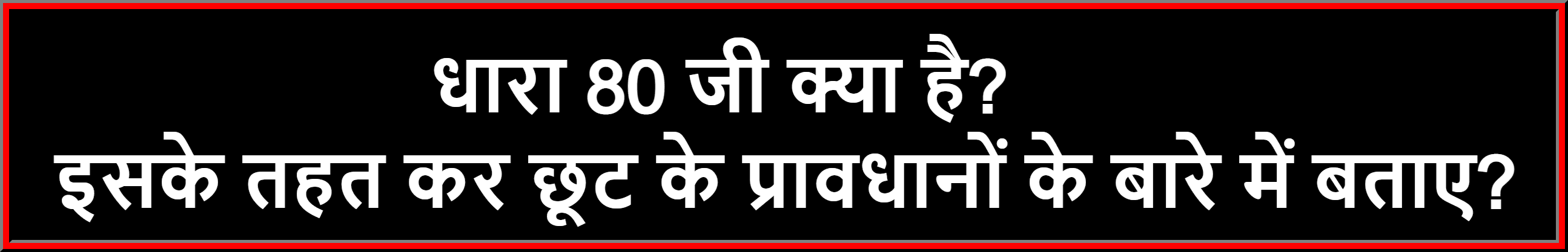 Rajasthan Teachers Web Portal धारा 80 जी क्या है इसके तहत कर छूट के प्रावधानों के बारे में बताए।