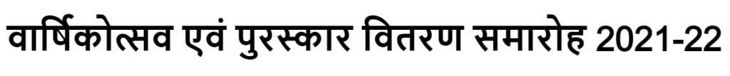 Rajasthan Teachers Web Portal वार्षिकोत्सव एवं पुरस्कार वितरण समारोह 2021-22