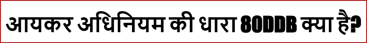 Rajasthan Teachers Web Portal आयकर अधिनियम की धारा 80DDB क्या है?