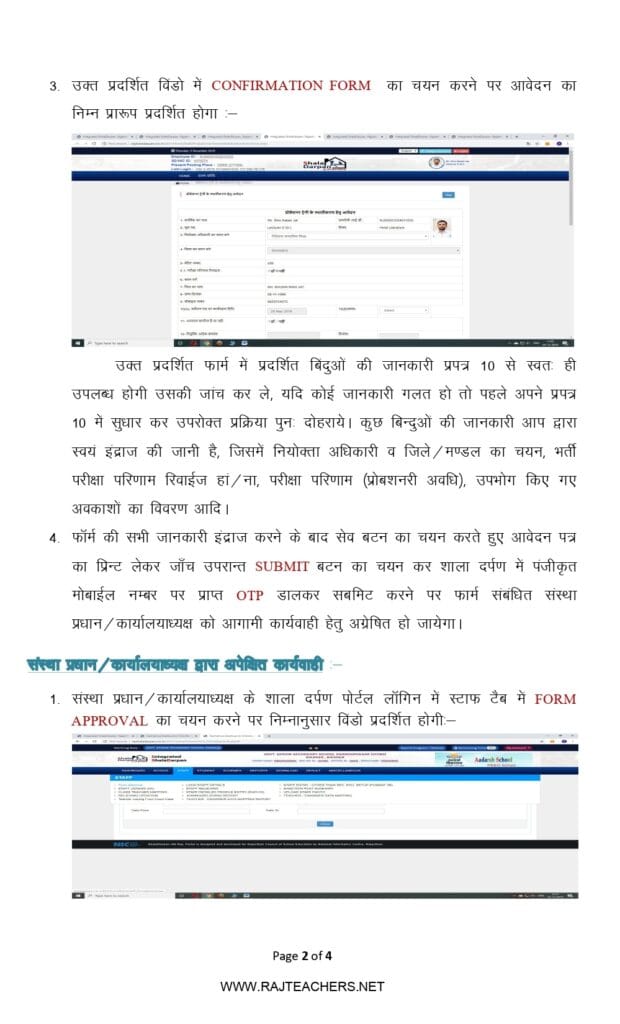 Rajasthan Teachers Web Portal स्थाईकरण आवेदन की प्रक्रिया
