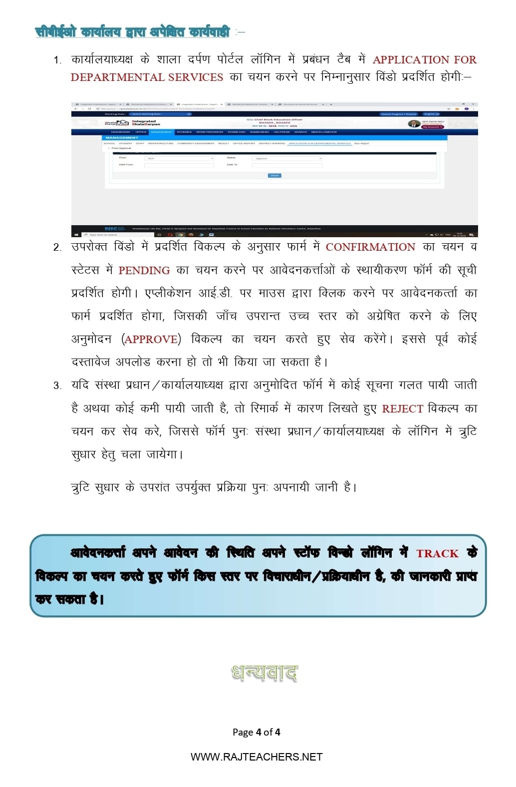 Rajasthan Teachers Web Portal स्थाईकरण आवेदन की प्रक्रिया
