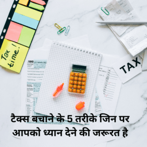 Rajasthan Teachers Web Portal टैक्स बचाने के 5 तरीके जिन पर आपको ध्यान देने की जरूरत है