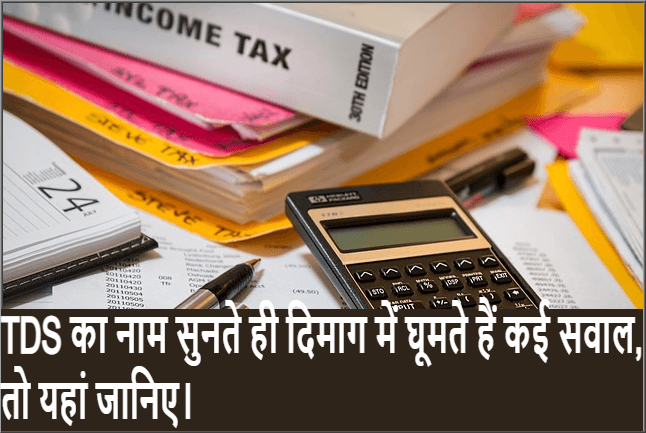 TDS का नाम सुनते ही दिमाग में घूमते हैं कई सवाल, तो यहां जानिए।