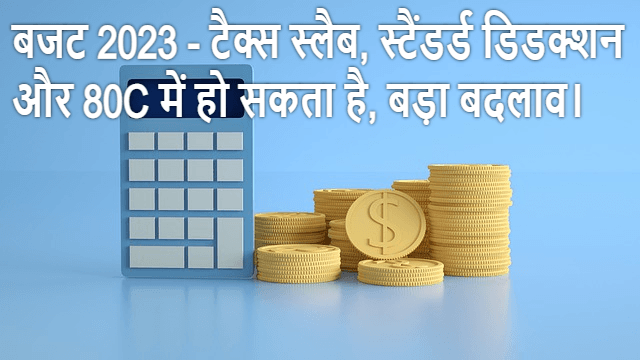 Rajasthan Teachers Web Portal बजट 2023 टैक्स स्लैब, स्टैंडर्ड डिडक्शन और 80C में हो सकता है, बड़ा बदलाव।