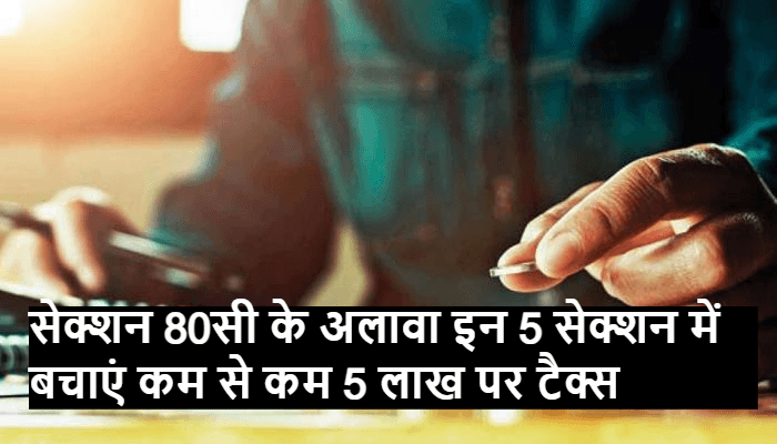 Rajasthan Teachers Web Portal सेक्शन 80सी के अलावा इन 5 सेक्शन में बचाएं कम से कम 5 लाख पर टैक्स