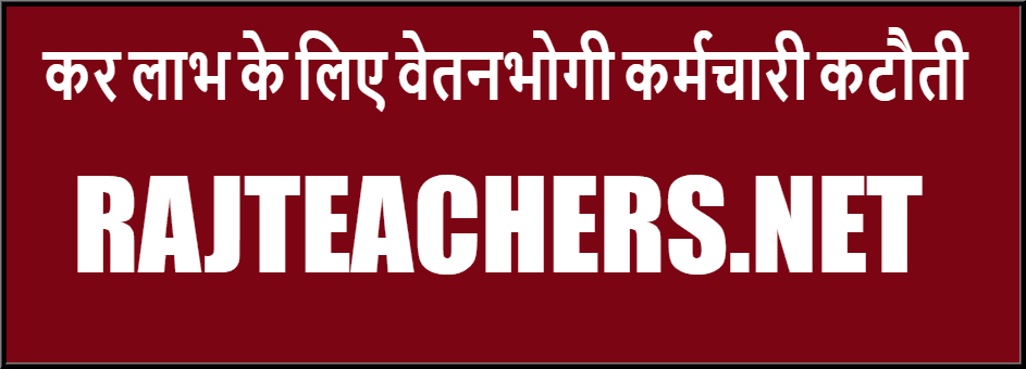 Rajasthan Teachers Web Portal कर लाभ के लिए वेतनभोगी कर्मचारी कटौती